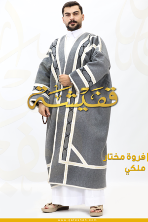 فروة المختار الملكي