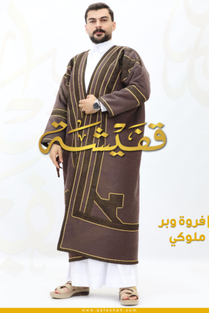 فروة الوبر الملوكي