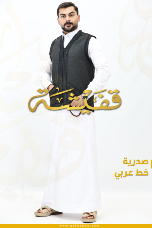 صدرية الخط العربي