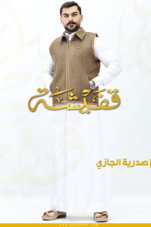 صدرية الجازي