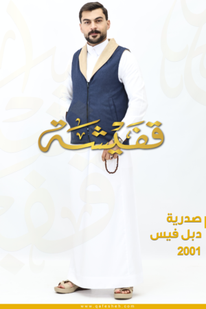 صدرية دبل فيس 2001