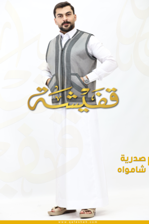 صدرية شامواه