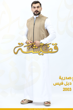 صدرية دبل فيس 2003